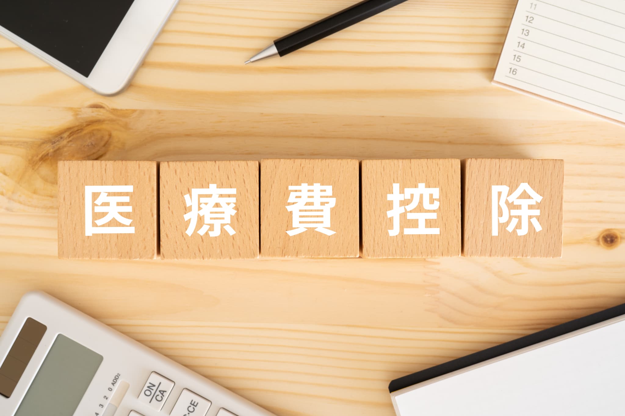 医療費控除と書かれた木のブロック